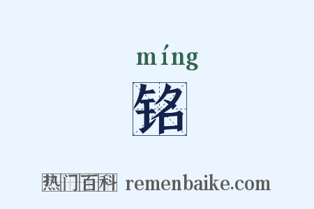 铭是什么意思的图片